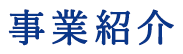 事業紹介