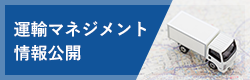 運輸マネジメント 情報公開