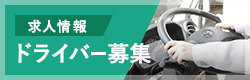 ドライバー募集