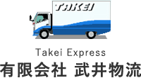 Takei Express 有限会社 武井物流