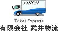 Takei Express 有限会社 武井物流