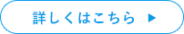 詳しくはこちら　▶