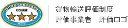 貨物輸送評価制度 評価事業者　評価ロゴ