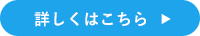 詳しくはこちら　▶