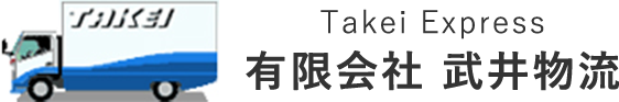 Takei Express 有限会社 武井物流